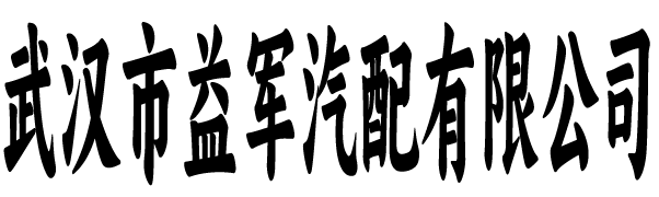 武汉益军汽配